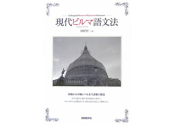 楽天ブックス 現代ビルマ語文法 ミャンマー 岡野賢二 本 楽天ブックス 現代ビルマ語文法 ミャンマー 岡野賢二 本